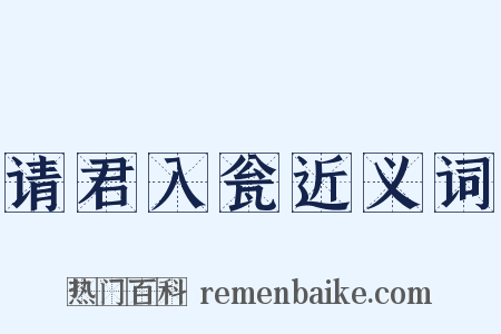 请君入瓮近义词是什么意思的图片